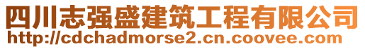 四川志強(qiáng)盛建筑工程有限公司