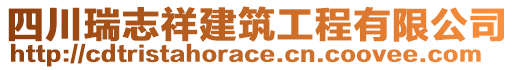 四川瑞志祥建筑工程有限公司