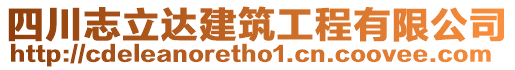 四川志立達(dá)建筑工程有限公司