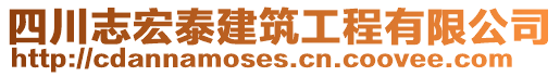 四川志宏泰建筑工程有限公司