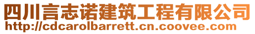 四川言志諾建筑工程有限公司