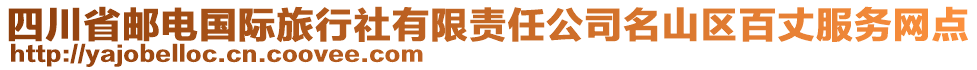 四川省郵電國(guó)際旅行社有限責(zé)任公司名山區(qū)百丈服務(wù)網(wǎng)點(diǎn)