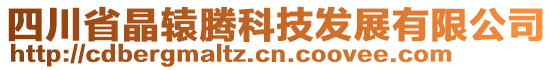 四川省晶轅騰科技發(fā)展有限公司