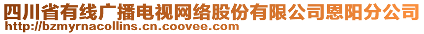 四川省有線廣播電視網(wǎng)絡(luò)股份有限公司恩陽(yáng)分公司