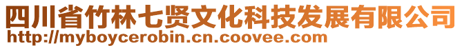 四川省竹林七賢文化科技發(fā)展有限公司