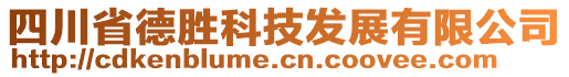 四川省德勝科技發(fā)展有限公司