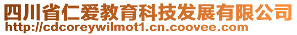 四川省仁愛教育科技發(fā)展有限公司