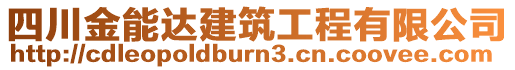 四川金能達(dá)建筑工程有限公司