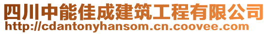 四川中能佳成建筑工程有限公司