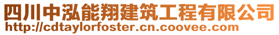 四川中泓能翔建筑工程有限公司