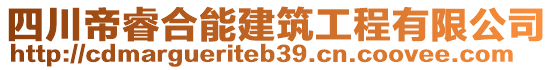 四川帝睿合能建筑工程有限公司