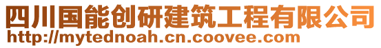 四川國(guó)能創(chuàng)研建筑工程有限公司