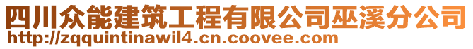 四川眾能建筑工程有限公司巫溪分公司