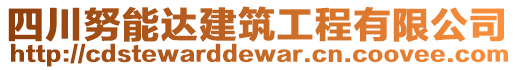 四川努能達(dá)建筑工程有限公司