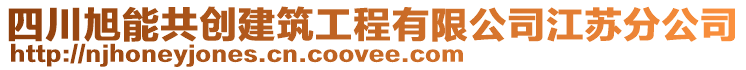 四川旭能共創(chuàng)建筑工程有限公司江蘇分公司