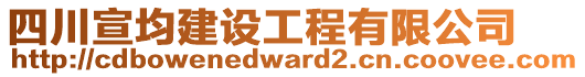 四川宣均建設(shè)工程有限公司