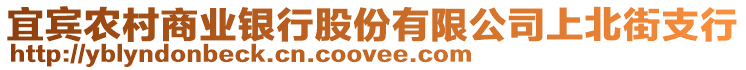 宜賓農(nóng)村商業(yè)銀行股份有限公司上北街支行