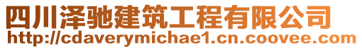 四川澤馳建筑工程有限公司
