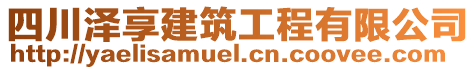 四川澤享建筑工程有限公司