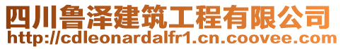 四川魯澤建筑工程有限公司