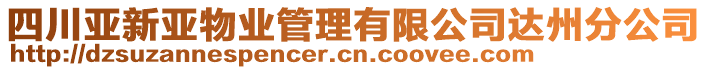 四川亞新亞物業(yè)管理有限公司達州分公司