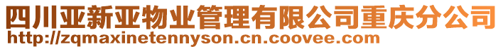 四川亞新亞物業(yè)管理有限公司重慶分公司