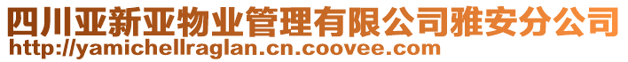 四川亞新亞物業(yè)管理有限公司雅安分公司