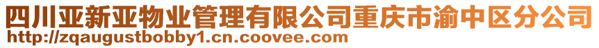 四川亞新亞物業(yè)管理有限公司重慶市渝中區(qū)分公司