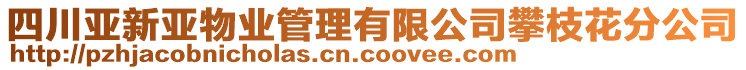 四川亞新亞物業(yè)管理有限公司攀枝花分公司