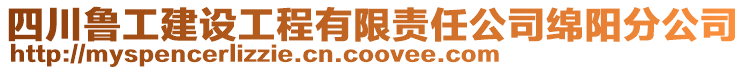 四川魯工建設(shè)工程有限責(zé)任公司綿陽分公司