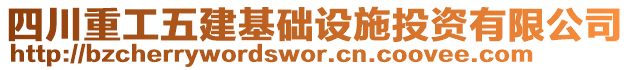 四川重工五建基礎(chǔ)設(shè)施投資有限公司