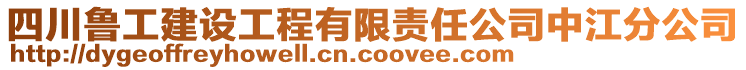 四川魯工建設工程有限責任公司中江分公司