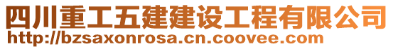 四川重工五建建設工程有限公司