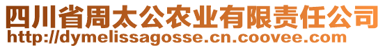 四川省周太公農(nóng)業(yè)有限責(zé)任公司