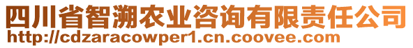 四川省智溯農業咨詢有限責任公司
