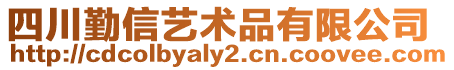 四川勤信藝術品有限公司