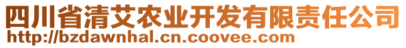 四川省清艾農(nóng)業(yè)開發(fā)有限責(zé)任公司