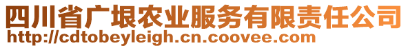 四川省廣垠農業(yè)服務有限責任公司