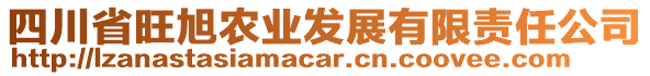四川省旺旭農(nóng)業(yè)發(fā)展有限責(zé)任公司