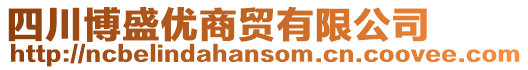 四川博盛優商貿有限公司