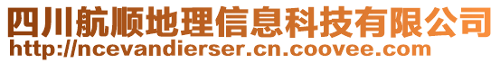 四川航順地理信息科技有限公司