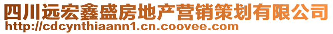 四川遠宏鑫盛房地產營銷策劃有限公司