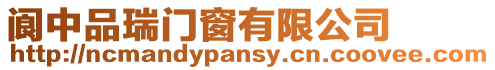 閬中品瑞門窗有限公司