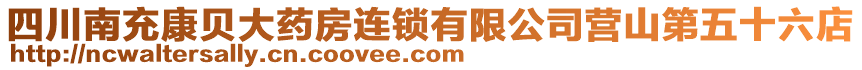 四川南充康貝大藥房連鎖有限公司營山第五十六店