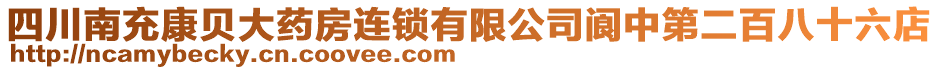四川南充康貝大藥房連鎖有限公司閬中第二百八十六店
