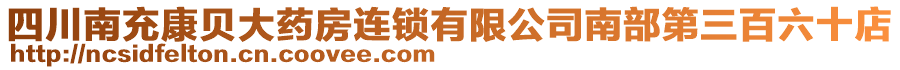 四川南充康貝大藥房連鎖有限公司南部第三百六十店