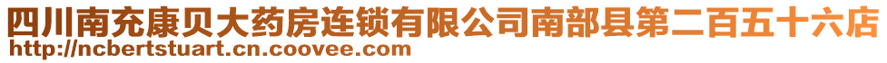 四川南充康貝大藥房連鎖有限公司南部縣第二百五十六店