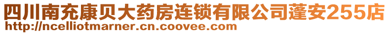 四川南充康貝大藥房連鎖有限公司蓬安255店