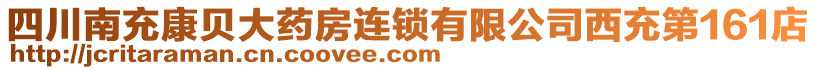 四川南充康貝大藥房連鎖有限公司西充第161店