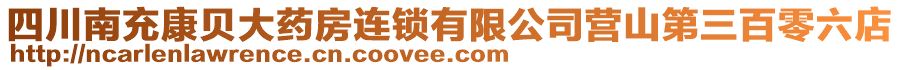 四川南充康貝大藥房連鎖有限公司營山第三百零六店